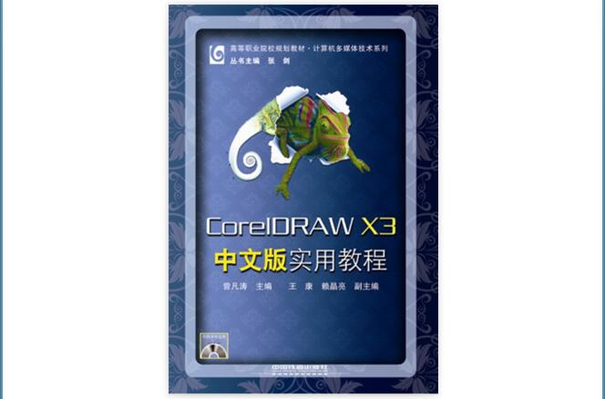 CorelDRAW X3中文版實用教程