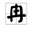 冉(中國漢字)