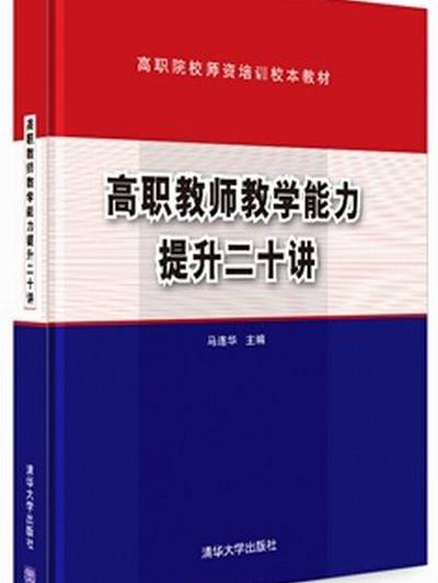 高職教師教學能力提升二十講