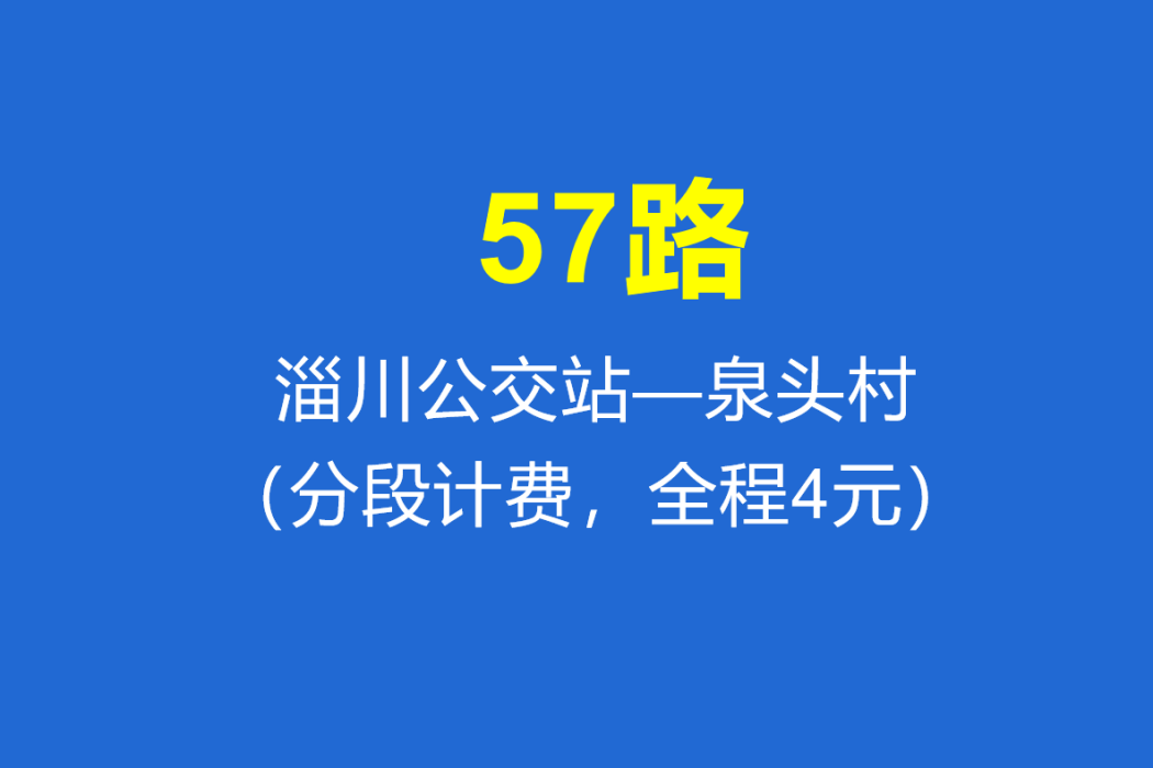 淄博公交57路