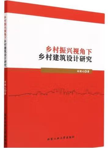 鄉村振興視角下鄉村建築設計研究