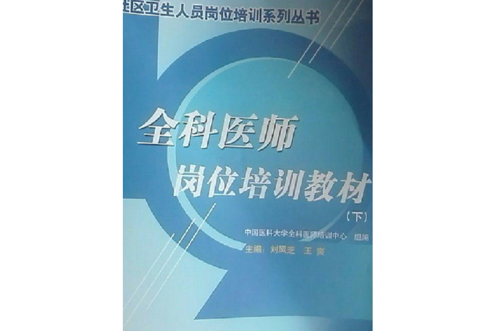 全科醫師崗位培訓教材(2007年中醫古籍出版社出版的圖書)