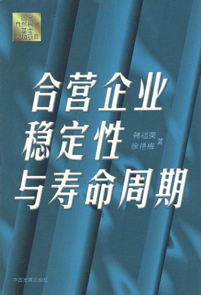 合營企業穩定性與壽命周期