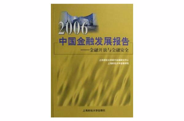 2006中國金融發展報告