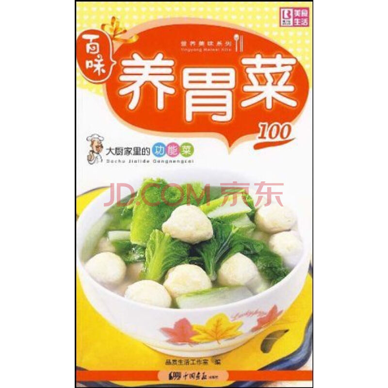 大廚家裡的功能菜：養胃菜100