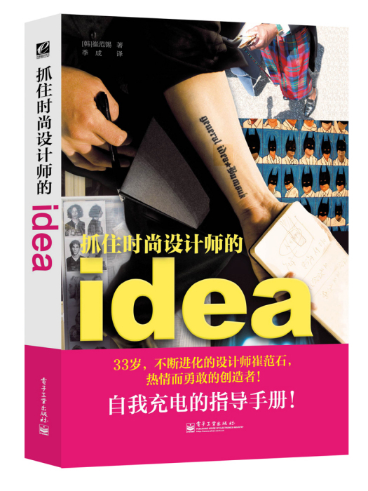 抓住時尚設計師的idea（全彩）