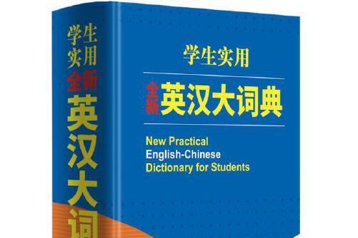 學生實用全新英漢大詞典