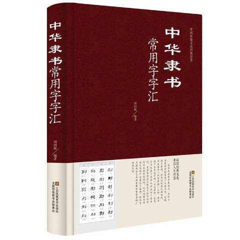 中華隸書常用字字彙