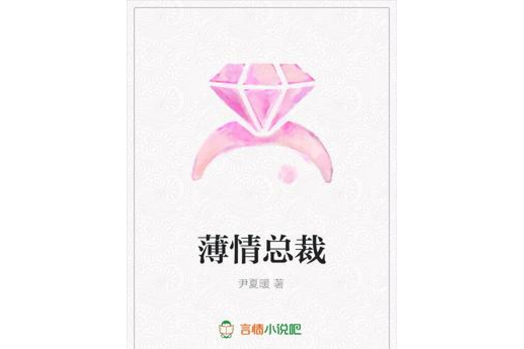 薄情總裁(尹夏暖著網路小說)