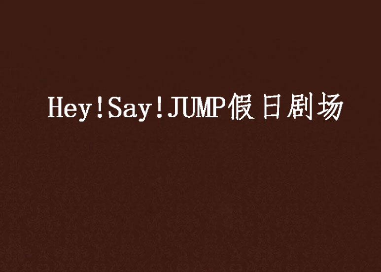 Hey!Say!JUMP假日劇場