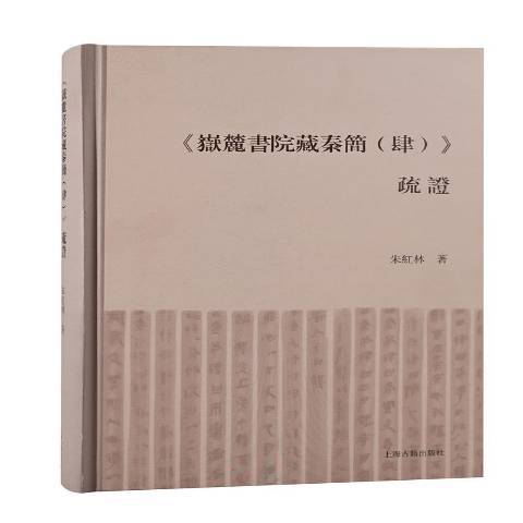 嶽麓書院藏秦簡肆疏證