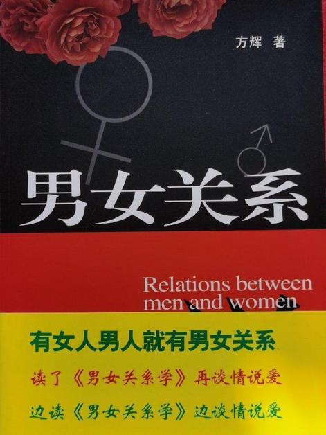 男女關係學