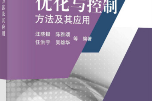 最佳化與控制方法及其套用