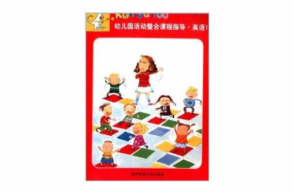 幼稚園活動整合課程指導：英語1