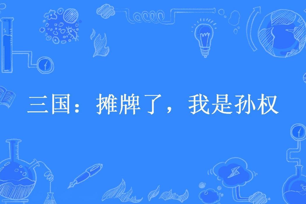 三國：攤牌了，我是孫權