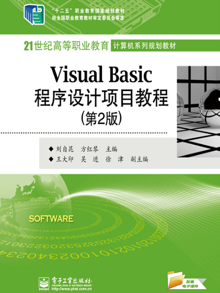 Visual Basic程式設計項目教程（第2版）