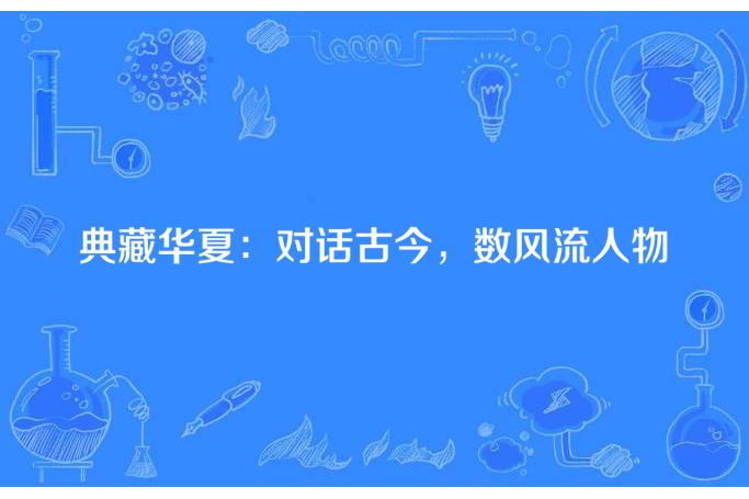 典藏華夏：對話古今，數風流人物