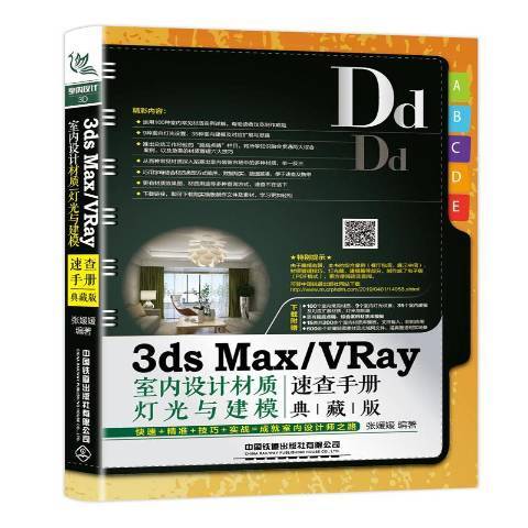 3ds Max/VRay室內設計材質、燈光與建模速查手冊：典藏版