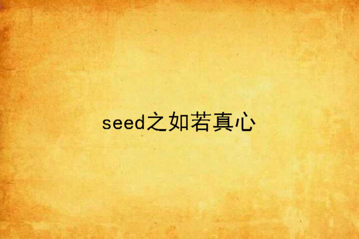 seed之如若真心