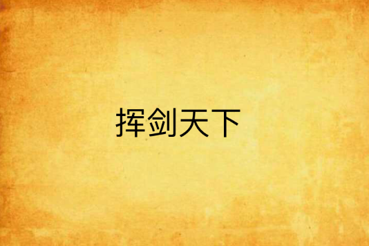 揮劍天下(小說)