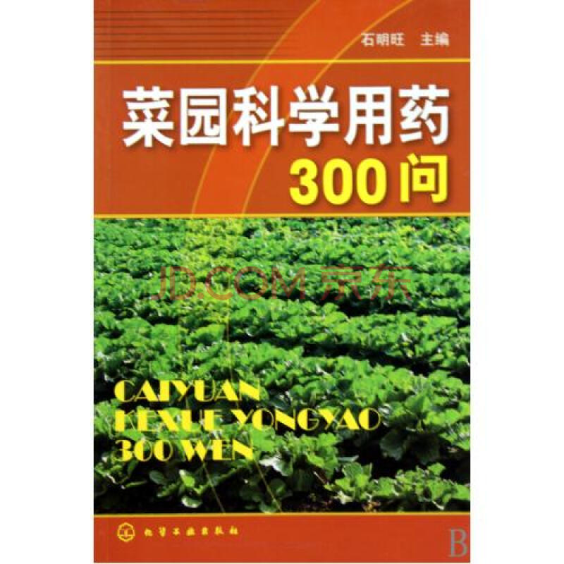 菜園科學用藥300問