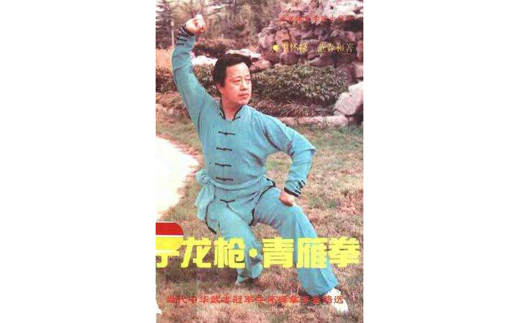 子龍槍·青雁拳