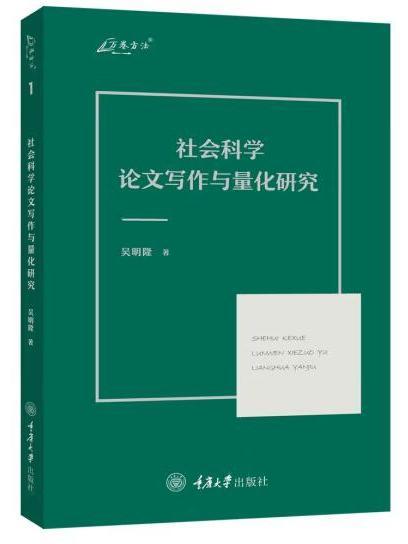 社會科學論文寫作與量化研究