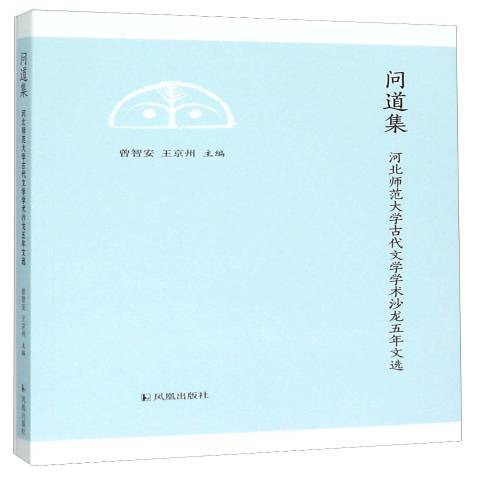 問道集：河北師範大學古代文學學術沙龍五年文選