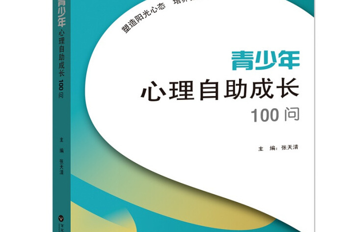 青少年心理自助成長100問