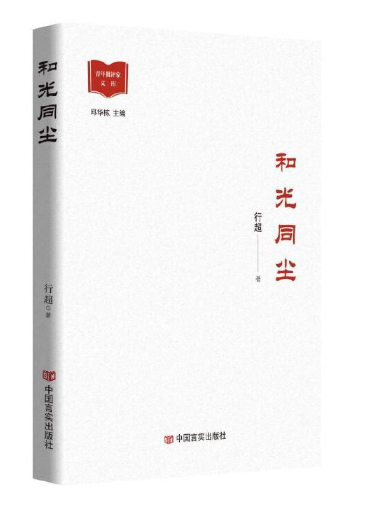 和光同塵(2023年中國言實出版社出版的圖書)