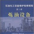 石油化工設備維護檢修規程第二冊煉油設備