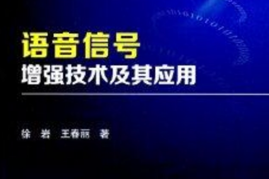 語音信號增強技術及其套用