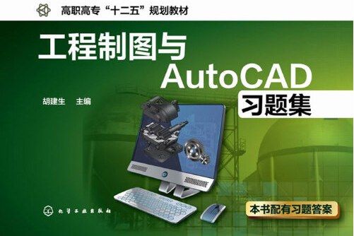 工程製圖與autocad習題集(2015年化學工業出版社出版的圖書)