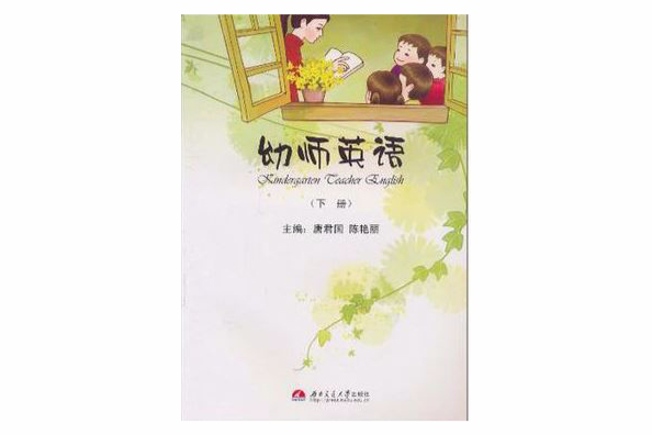 幼師英語（下冊）