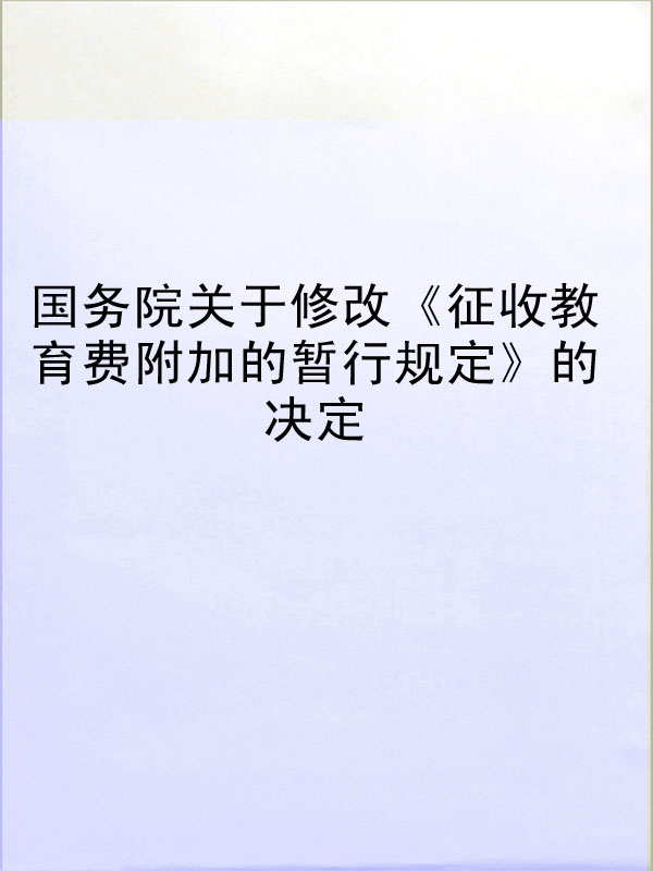 國務院關於修改《徵收教育費附加的暫行規定》的決定