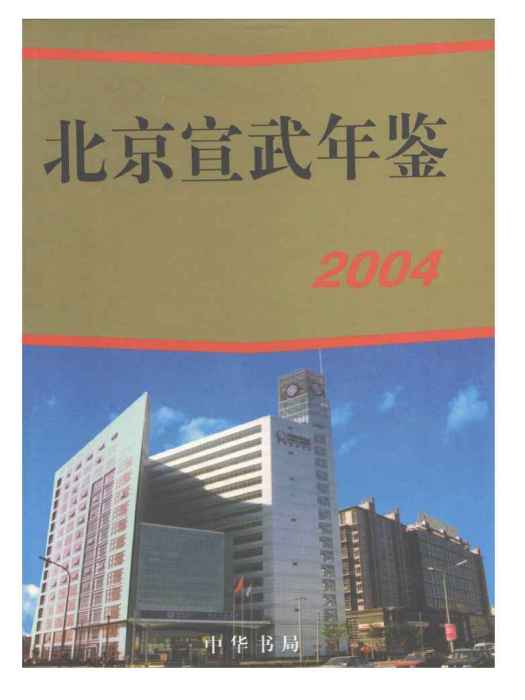 北京宣武年鑑2004