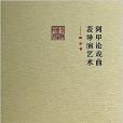 前海戲曲研究叢書：阿甲論戲曲表導演藝術