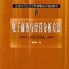 電子商務與經營分析方法