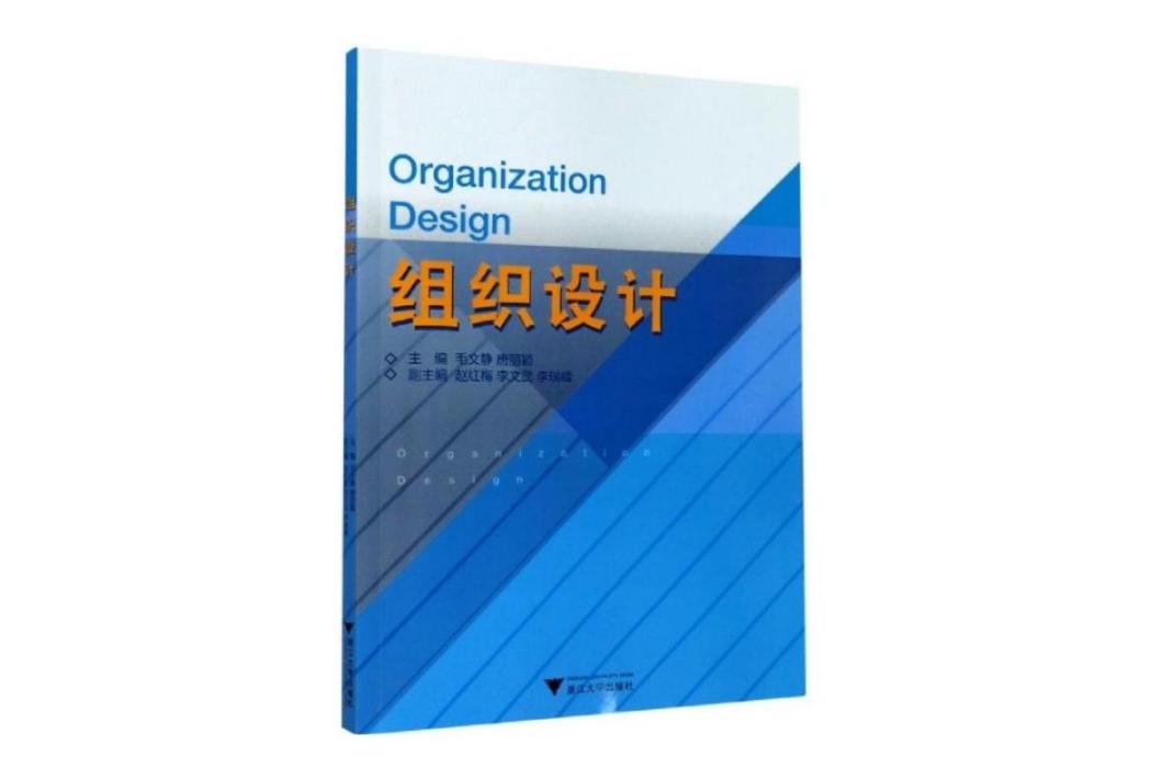 組織設計(2012年浙江大學出版社出版的圖書)