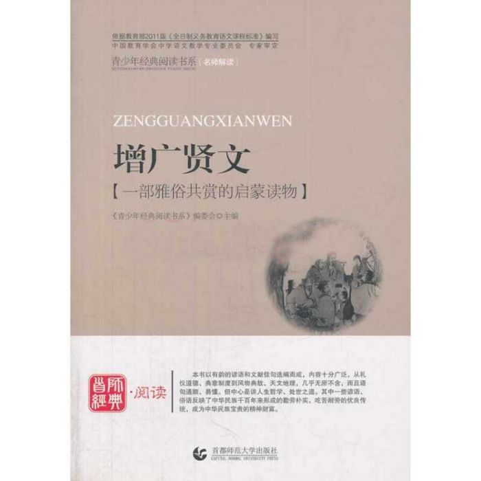 青少年經典閱讀書系·國學系列：增廣賢文