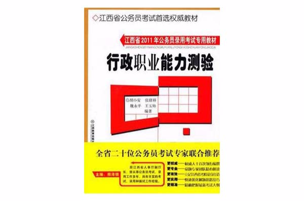 江西省2011年公務員錄用考試專用教材