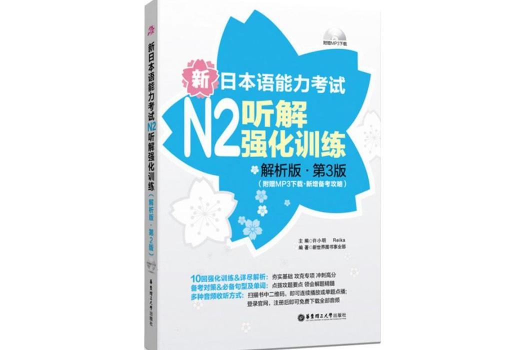 新日本語能力考試N2聽解強化訓練(2016年華東理工大學出版社出版的圖書)