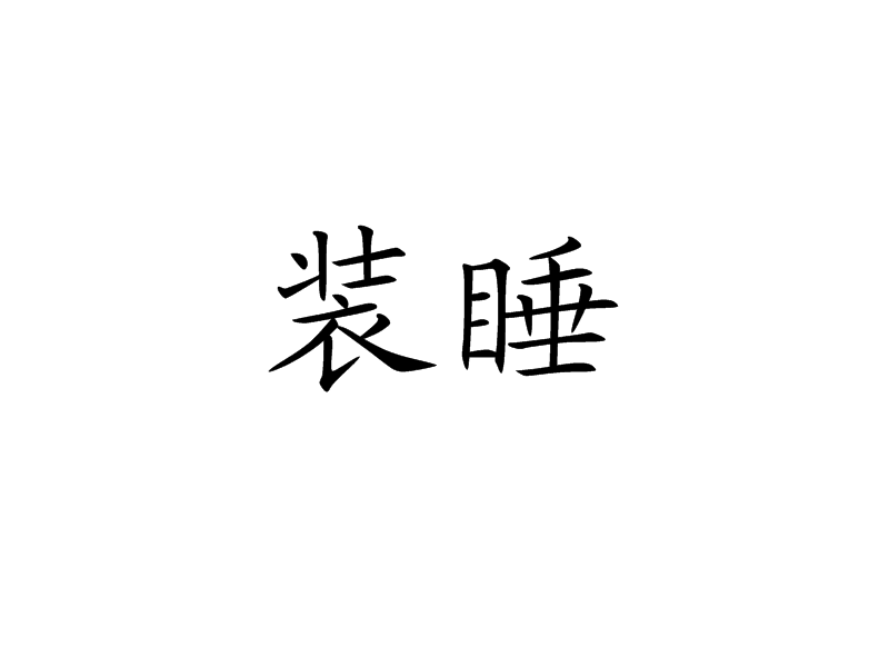 裝睡(漢語辭彙)