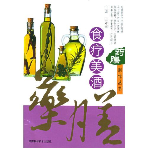 藥膳製作叢書——食療美酒