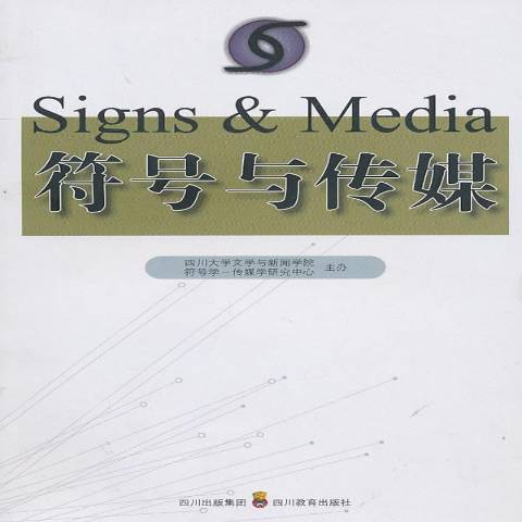 符號與傳媒(2010年四川教育出版社出版的圖書)