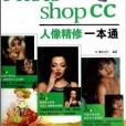 Photoshop CC人像精修一本通