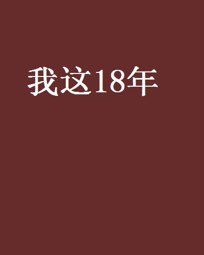 我這18年