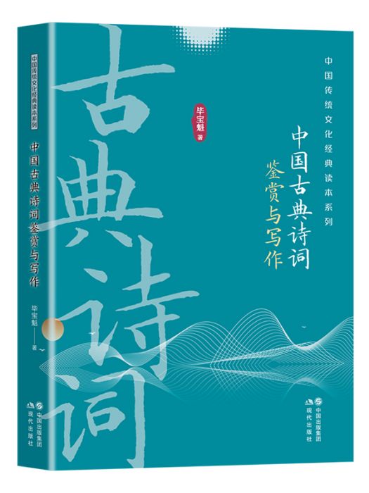 中國古典詩詞鑑賞與寫作(2024年現代出版社出版的圖書)