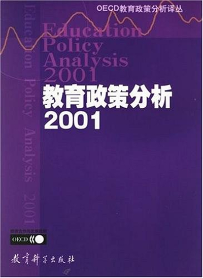 教育政策分析·2001