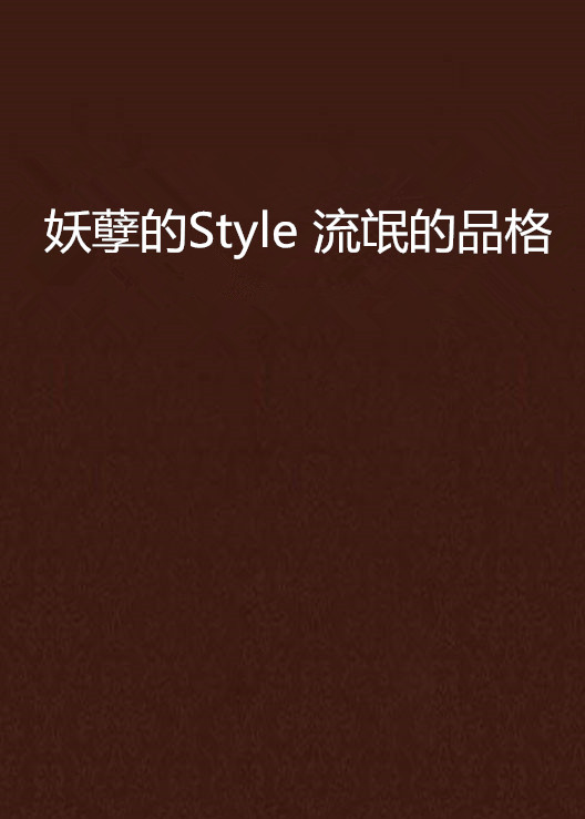 妖孽的Style 流氓的品格